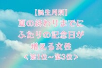 【誕生月別】夏の終わりまでに、ふたりの記念日が増える女性ランキング＜第１位～第３位＞