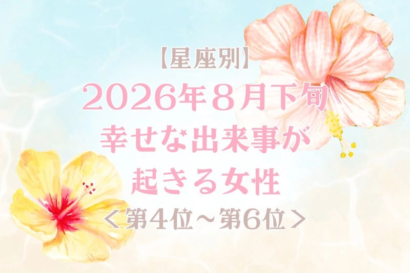 【星座別】2026年8月下旬、幸せな出来事が起きる女性ランキング<第4位〜第6位>
