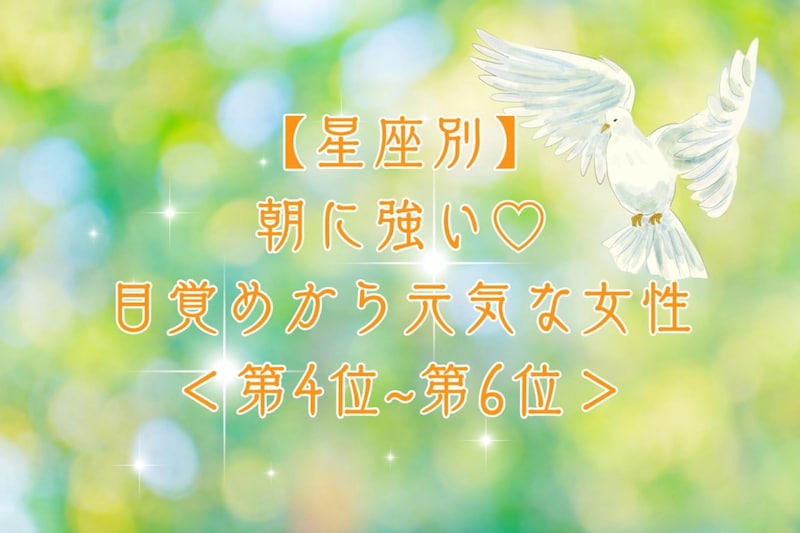 【星座別】朝に強い♡目覚めから元気な女性ランキング<第4位〜第6位>