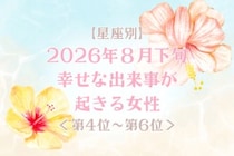 【星座別】2026年８月下旬、幸せな出来事が起きる女性ランキング＜第４位〜第６位＞