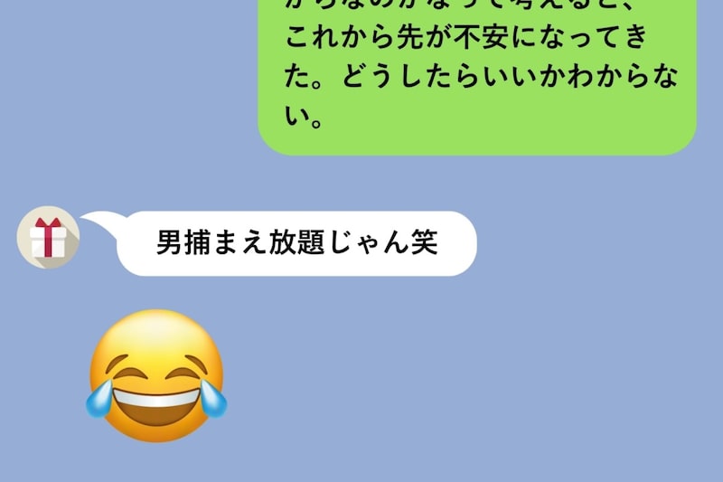 6年間付き合った彼氏と別れた報告に「男捕まえ放題じゃん笑」、返信をやめた私