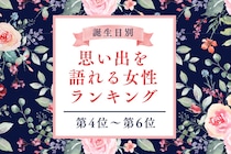 【誕生月別】昔の話を大切にする♡思い出を語れる女性ランキング＜第４位〜第６位＞