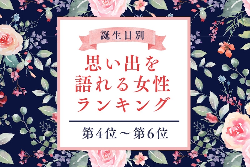 【誕生月別】昔の話を大切にする♡思い出を語れる女性ランキング＜第４位〜第６位＞