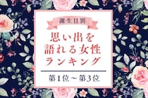 【誕生月別】昔の話を大切にする♡思い出を語れる女性ランキング＜第１位〜第３位＞