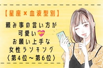 【星座×血液型別】頼み事の言い方が可愛い♡お願い上手な女性ランキング＜第４位〜第６位＞