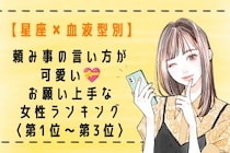 【星座×血液型別】頼み事の言い方が可愛い♡お願い上手な女性ランキング＜第１位〜第３位＞