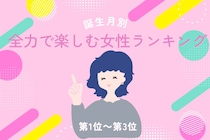 【誕生月別】「ジェットコースターで一番叫ぶ」全力で楽しむ女性ランキング＜第１位～第３位＞