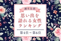 【誕生月別】昔の話を大切にする♡思い出を語れる女性ランキング＜第４位〜第６位＞