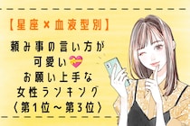 【星座×血液型別】頼み事の言い方が可愛い♡お願い上手な女性ランキング＜第１位〜第３位＞