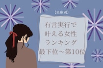 【星座別】「昔からの夢だった」有言実行で叶える女性ランキング＜最下位～第１０位＞