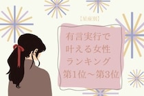 【星座別】「昔からの夢だった」有言実行で叶える女性ランキング＜第１位～第３位＞
