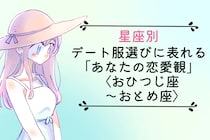 【星座別】デート服選びに表れる「あなたの恋愛観」＜おひつじ座〜おとめ座＞