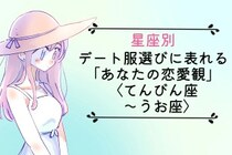 【星座別】デート服選びに表れる「あなたの恋愛観」＜てんびん座〜うお座＞