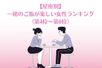 【星座別】食べっぷりが気持ちいい♡一緒のご飯が楽しい女性ランキング＜第４位〜第６位＞