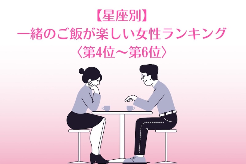 【星座別】食べっぷりが気持ちいい♡一緒のご飯が楽しい女性ランキング＜第４位〜第６位＞