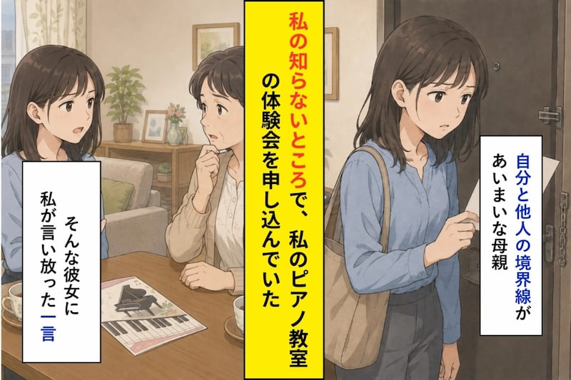「お母さんの夢は、私の夢じゃないよ」ピアノ教室の案内を前に、私は母へ告げた