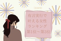 【星座別】「昔からの夢だった」有言実行で叶える女性ランキング＜第１位～第３位＞