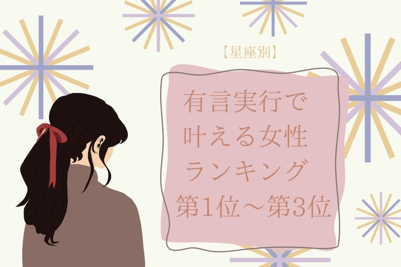 【星座別】「昔からの夢だった」有言実行で叶える女性ランキング＜第１位～第３位＞