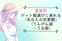 【星座別】デート服選びに表れる「あなたの恋愛観」＜てんびん座〜うお座＞