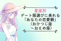 【星座別】デート服選びに表れる「あなたの恋愛観」＜おひつじ座〜おとめ座＞