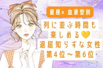 【星座×血液型別】列に並ぶ時間も楽しめる♡退屈知らずな女性ランキング＜第４位〜第６位＞