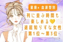 【星座×血液型別】列に並ぶ時間も楽しめる♡退屈知らずな女性ランキング＜第１位〜第３位＞