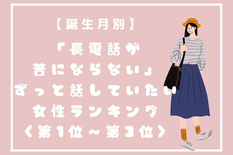 【誕生月別】「長電話が苦にならない」ずっと話していたい女性ランキング<第1位~第3位>