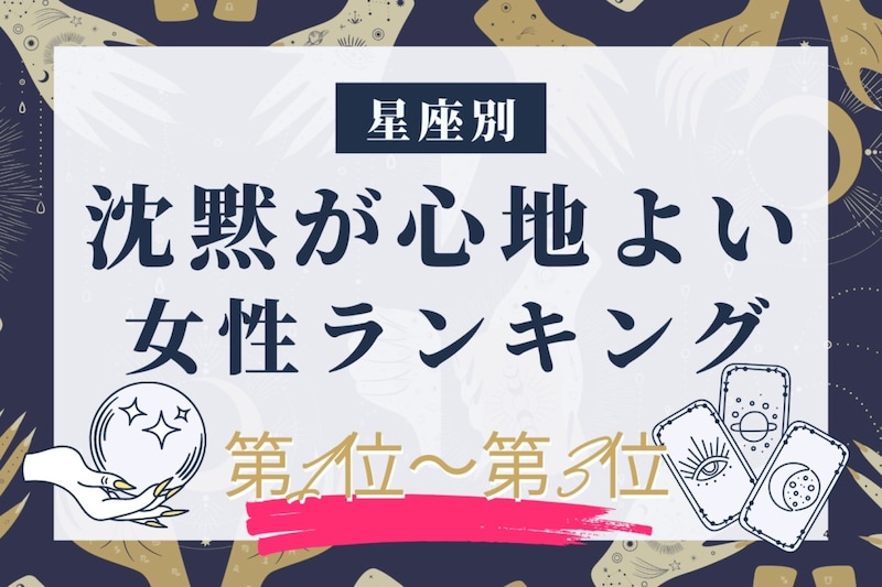 【星座別】「静かな時間も平気」沈黙が心地よい女性ランキング<第1位〜第3位>