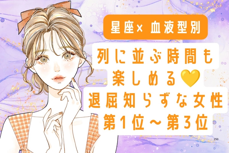 【星座×血液型別】列に並ぶ時間も楽しめる♡退屈知らずな女性ランキング<第1位〜第3位>