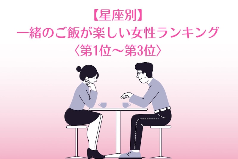 【星座別】食べっぷりが気持ちいい♡一緒のご飯が楽しい女性ランキング＜第１位〜第３位＞