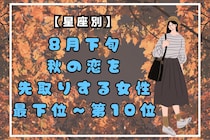 【星座別】８月下旬、秋の恋を先取りする女性ランキング＜最下位～第１０位＞