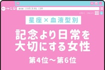 【星座×血液型別】「覚えててくれたの？」記念より日常を大切にする女性ランキング＜第４位〜第６位＞