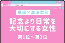 【星座×血液型別】「覚えててくれたの？」記念より日常を大切にする女性ランキング＜第１位〜第３位＞