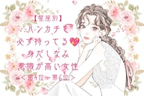 【星座別】ハンカチを必ず持ってる♡身だしなみ意識が高い女性ランキング＜第４位〜第６位＞
