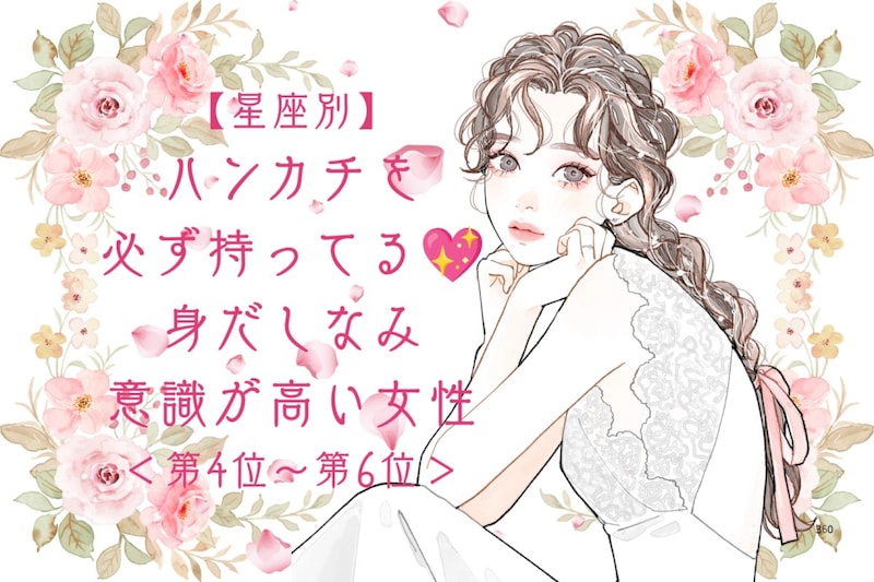 【星座別】ハンカチを必ず持ってる♡身だしなみ意識が高い女性ランキング＜第４位〜第６位＞