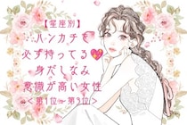 【星座別】ハンカチを必ず持ってる♡身だしなみ意識が高い女性ランキング＜第１位〜第３位＞