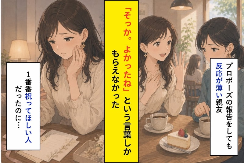 「そっか。よかったね」結婚報告に親友が返した一言と、うまく笑えなかった理由
