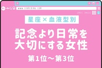 【星座×血液型別】「覚えててくれたの？」記念より日常を大切にする女性ランキング＜第１位〜第３位＞