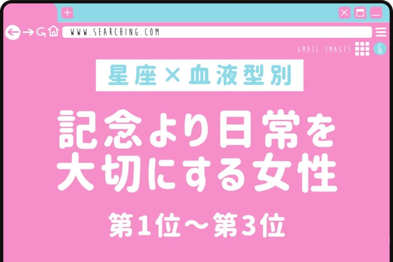 【星座×血液型別】「覚えててくれたの？」記念より日常を大切にする女性ランキング＜第１位〜第３位＞