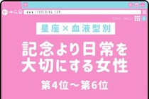 【星座×血液型別】「覚えててくれたの？」記念より日常を大切にする女性ランキング＜第４位〜第６位＞