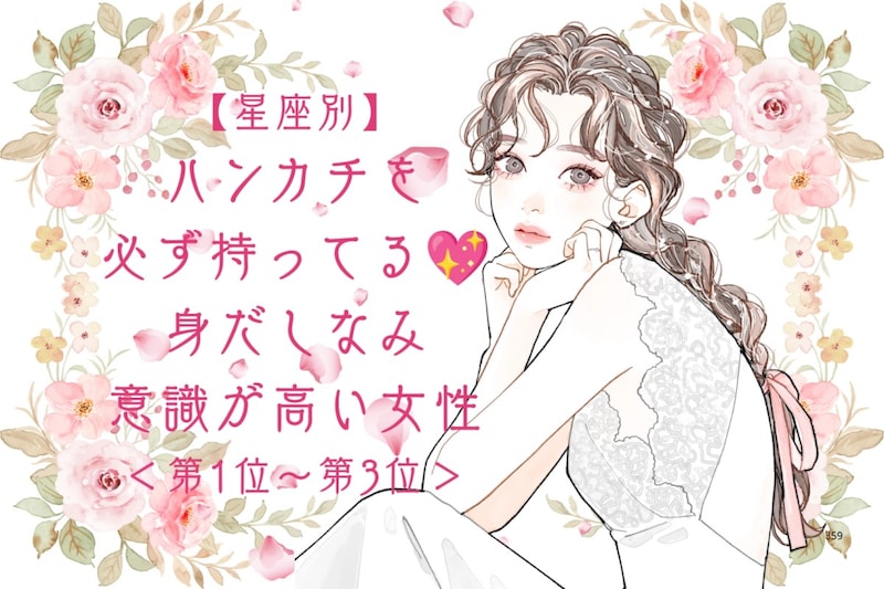 【星座別】ハンカチを必ず持ってる♡身だしなみ意識が高い女性ランキング＜第１位〜第３位＞