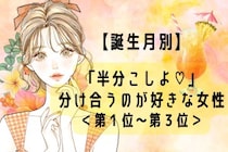 【誕生月別】「半分こしよ♡」分け合うのが好きな女性ランキング＜第１位〜第３位＞