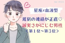 【星座×血液型別】遅刻の連絡が正直♡誠実さがにじむ男性ランキング＜第１位〜第３位＞