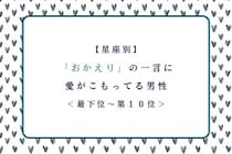 【星座別】「おかえり」の一言に愛がこもってる男性ランキング＜最下位～第１０位＞