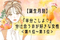 【誕生月別】「半分こしよ♡」分け合うのが好きな女性ランキング＜第１位〜第３位＞