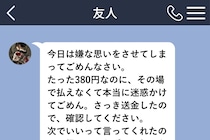 ３８０円を貸しただけなのに、友人からスクロールしても終わらない謝罪文