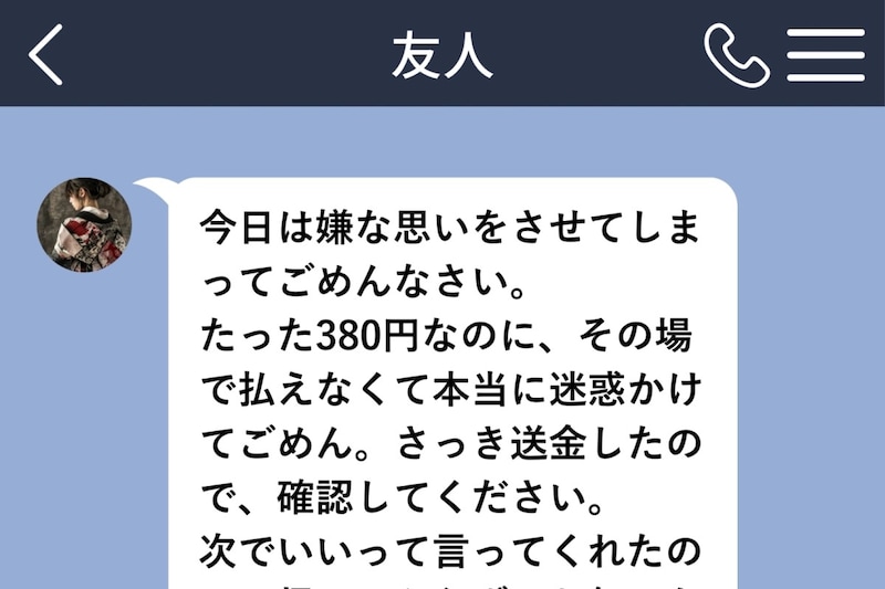 ３８０円を貸しただけなのに、友人からスクロールしても終わらない謝罪文