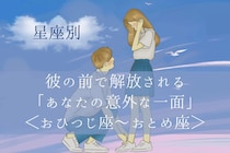 【星座別】彼の前で解放される「あなたの意外な一面」＜おひつじ座〜おとめ座＞
