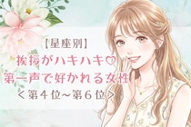 【星座別】挨拶がハキハキ♡第一声で好かれる女性ランキング＜第４位〜第６位＞