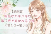 【星座別】挨拶がハキハキ♡第一声で好かれる女性ランキング＜第１位〜第３位＞